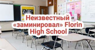 Каждый второй новый житель Калифорнии – иммигрант. Политические предпочтения жителей Северной Калифорнии поменялись. ЧП в Florin High School, поступило сообщение о минировании.