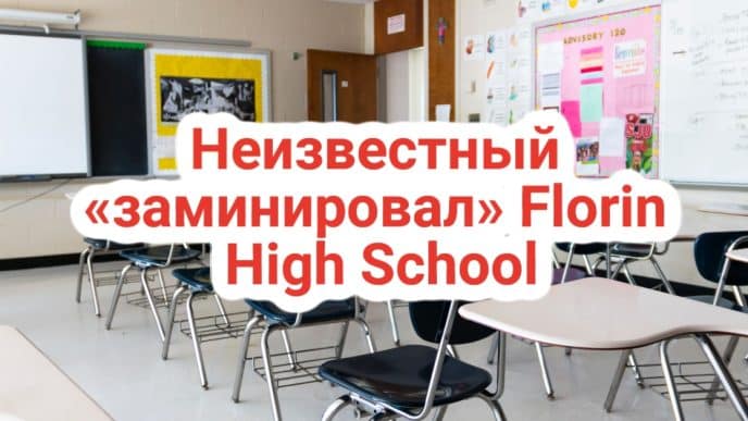 Каждый второй новый житель Калифорнии – иммигрант. Политические предпочтения жителей Северной Калифорнии поменялись. ЧП в Florin High School, поступило сообщение о минировании.