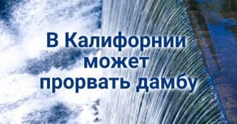 Вооруженное нападение на закусочную попало на видео. В Калифорнии объявлен режим ЧС: дамба может не выдержать. Стрельба в Сакраменто: пострадавший в реанимации.