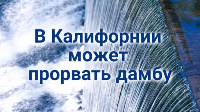 Вооруженное нападение на закусочную попало на видео. В Калифорнии объявлен режим ЧС: дамба может не выдержать. Стрельба в Сакраменто: пострадавший в реанимации.