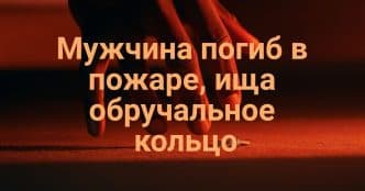 В пригороде Сакраменто ищут угонщика автомобиля. Калифорния внедрила обязательную программу переработки одежды. Мужчина погиб в пожаре, ища обручальное кольцо.