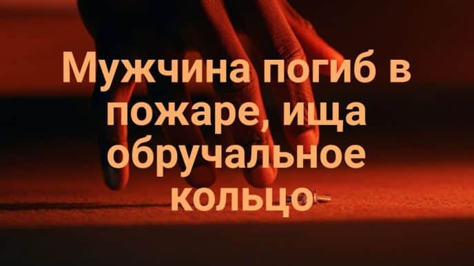 В пригороде Сакраменто ищут угонщика автомобиля. Калифорния внедрила обязательную программу переработки одежды. Мужчина погиб в пожаре, ища обручальное кольцо.