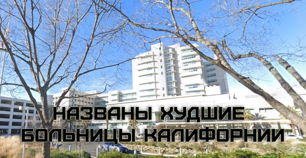 Составлен рейтинг худших больниц в Калифорнии
