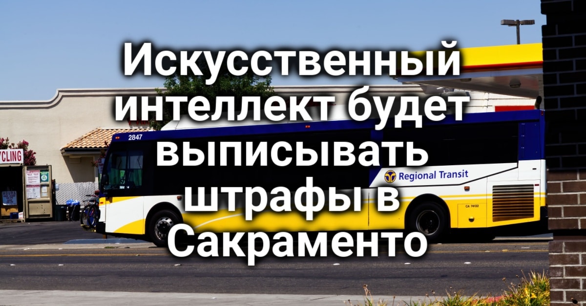Капитан пожарной службы найдена мертвой. В США арестовали лидера "цифрового культа". Искусственный интеллект начал штрафовать нарушителей парковки в Сакраменто.