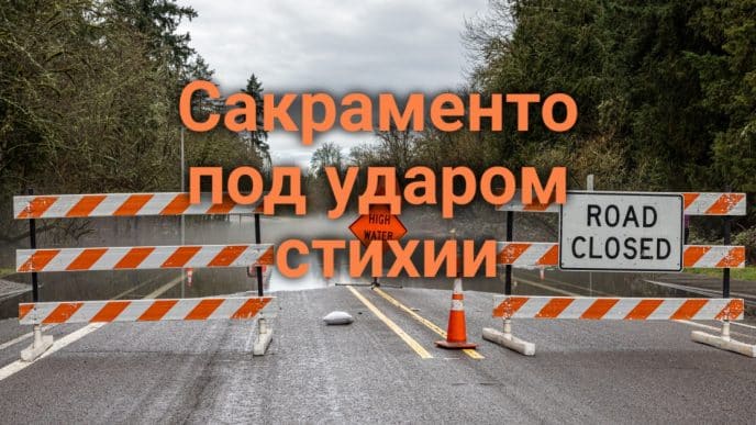 Из реки Сакраменто достали тело погибшего водителя. В округе Невада загорелся грузовик с 19 тоннами солода. Сакраменто под ударом стихии.