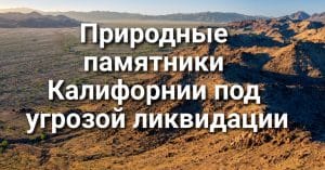 Конфликт на дороге в Rocklin закончился убийством. В Сакраменто задержаны мошенники при попытке провернуть аферу. Природные памятники Калифорнии под угрозой ликвидации.