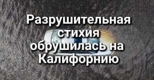 Город Калифорнии признан самым счастливым в США. Отозван скандальный законопроект о самообороне. Разрушительная стихия обрушилась на Калифорнию.