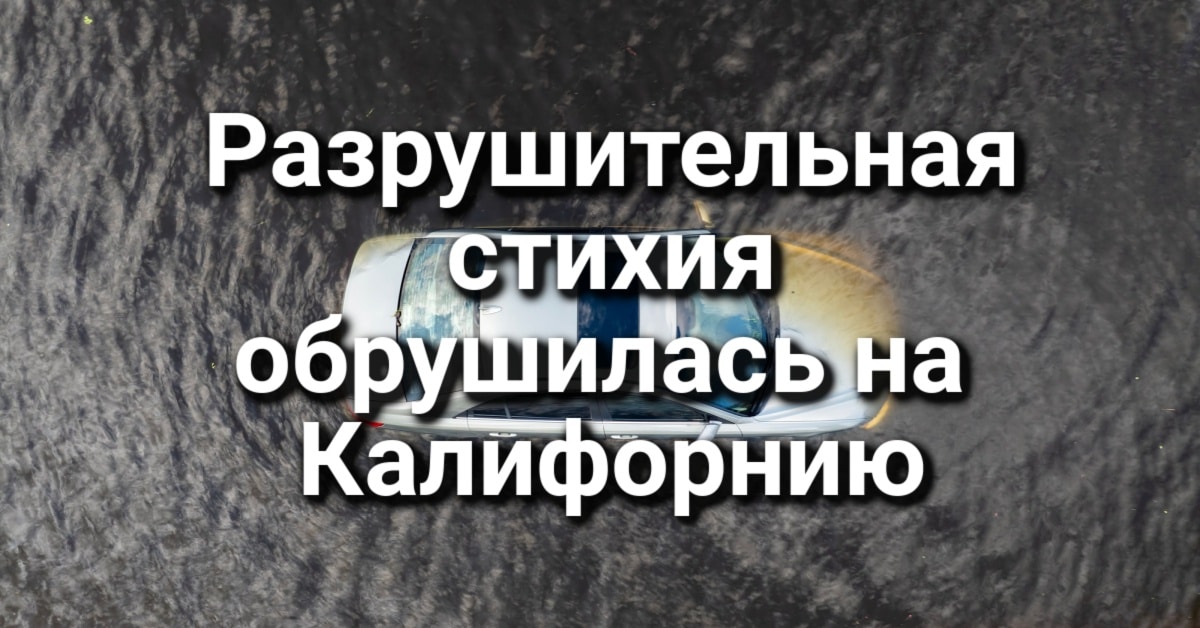 Город Калифорнии признан самым счастливым в США. Отозван скандальный законопроект о самообороне. Разрушительная стихия обрушилась на Калифорнию.