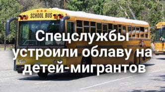 Калифорнийцы поддержали финансирование здравоохранения для нелегалов. Аферисты терроризируют жителей Северной Калифорнии. Спецслужбы устроили облаву на детей-мигрантов в школах Лос-Анджелеса.