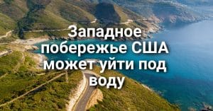 Суд ограничил действия пограничного патруля в Калифорнии. «Спящий гигант»: западное побережье США может уйти под воду. Калифорнийские города задыхаются в смоге.