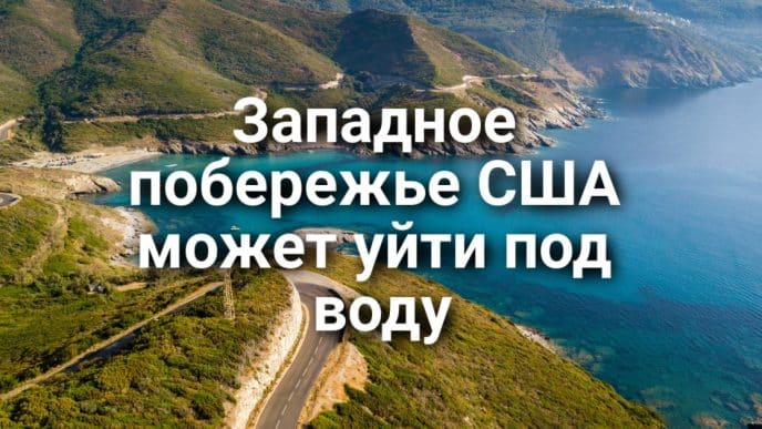 Суд ограничил действия пограничного патруля в Калифорнии. «Спящий гигант»: западное побережье США может уйти под воду. Калифорнийские города задыхаются в смоге.