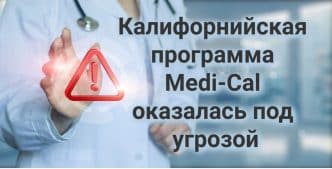 Тысячи туристов рискуют жизнью ради «запретного» водопада. В Сакраменто стартует масштабная реконструкция векового моста. Калифорнийская программа Мedi-Сal оказалась под угрозой.