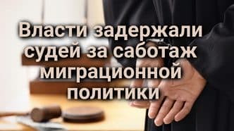 Власти задержали судей за саботаж миграционной политики. В Сакраменто пресечена серия магазинных краж. В Калифорнии заканчиваются автомобильные номера.