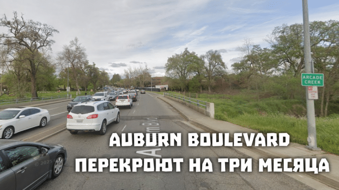 Калифорнию накроет аномальная жара. США отказываются от монет в один цент. Auburn Boulevard перекроют на три месяца.