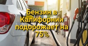 Вынесен приговор по делу о краже автокатализаторов на 38 миллионов долларов. В Калифорнии начался суд над "дэвисским потрошителем". Бензин в Калифорнии подорожает на 75%.