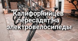 Миллиардер подвергся нападению в собственном доме. Калифорнийским присяжным перестанут платить. Как получить 2000 долларов на электровелосипед.