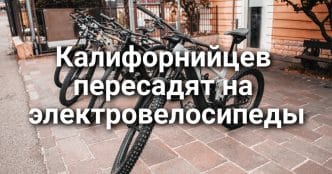 Миллиардер подвергся нападению в собственном доме. Калифорнийским присяжным перестанут платить. Как получить 2000 долларов на электровелосипед.