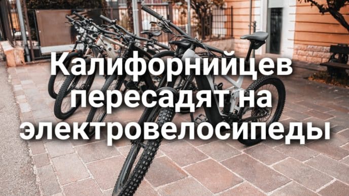 Миллиардер подвергся нападению в собственном доме. Калифорнийским присяжным перестанут платить. Как получить 2000 долларов на электровелосипед.