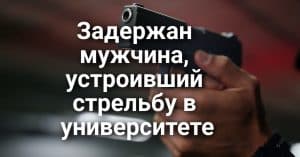Медведица с детенышем оккупировала чужой бассейн. Полиция задержала мужчину, предположительно устроившего стрельбу в университетском городке. Козы-пожарные вернулись на службу.