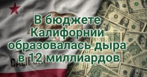 В Bay Area с неба массово падают мёртвые птицы. Власти Калифорнии уличены в финансировании нелегалов из госбюджета. В бюджете Калифорнии образовалась дыра в 12 миллиардов.