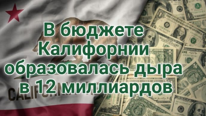 В Bay Area с неба массово падают мёртвые птицы. Власти Калифорнии уличены в финансировании нелегалов из госбюджета. В бюджете Калифорнии образовалась дыра в 12 миллиардов.