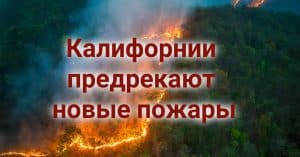 Синоптики предрекают Калифорнии новые пожары. В детском лагере зафиксирована вспышка острой кишечной инфекции. Масштабные учения пожарной авиации стартуют возле Сакраменто.