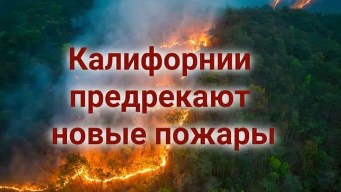 Синоптики предрекают Калифорнии новые пожары. В детском лагере зафиксирована вспышка острой кишечной инфекции. Масштабные учения пожарной авиации стартуют возле Сакраменто.