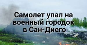Сенат США похоронил калифорнийскую «зелёную революцию». Калифорнийские леса восстают из пепла. Бизнес-джет упал на военный городок в Сан-Диего.