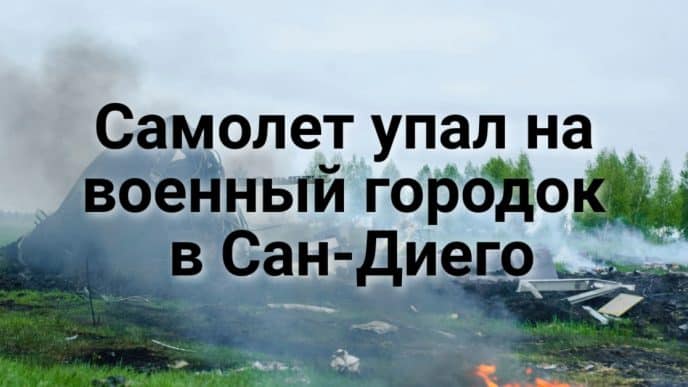 Сенат США похоронил калифорнийскую «зелёную революцию». Калифорнийские леса восстают из пепла. Бизнес-джет упал на военный городок в Сан-Диего.
