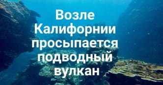 Подводный вулкан возле Калифорнии готовится к извержению. Калифорнийская недвижимость бьёт рекорды. Серия зверских убийств домашних животных потрясла округ Orange.