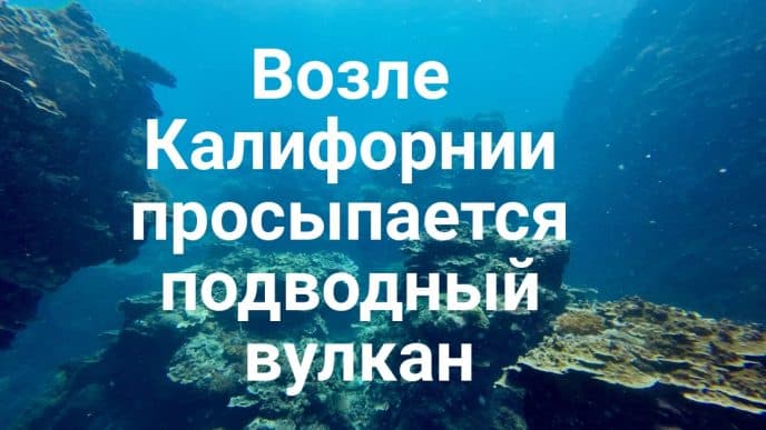 Подводный вулкан возле Калифорнии готовится к извержению. Калифорнийская недвижимость бьёт рекорды. Серия зверских убийств домашних животных потрясла округ Orange.