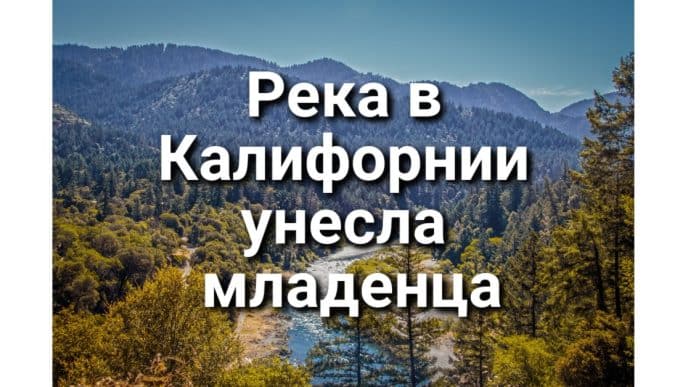 Река в Калифорнии унесла младенца: поиски идут третьи сутки. Почтальон США обвиняется в гибели домашнего питомца. Калифорнийцы восстали против диктатуры HOA.