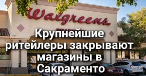 В нелегальном детском саду погиб ребенок. Поджигателю грозит пожизненное заключение. В Сакраменто закрываются крупнейшие магазины и аптеки.