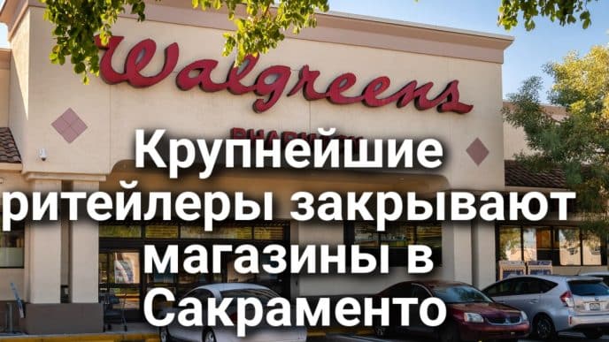 В нелегальном детском саду погиб ребенок. Поджигателю грозит пожизненное заключение. В Сакраменто закрываются крупнейшие магазины и аптеки.
