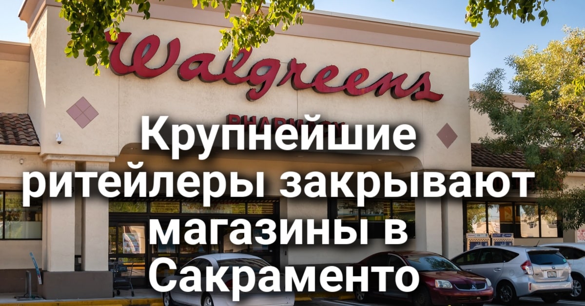 В нелегальном детском саду погиб ребенок. Поджигателю грозит пожизненное заключение. В Сакраменто закрываются крупнейшие магазины и аптеки.