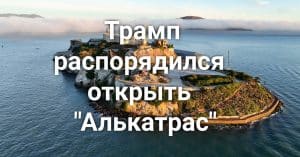 У берегов Калифорнии обнаружено судно с погибшими мигрантами. Трамп ввёл языковой ценз для водителей грузовиков. Трамп намерен возобновить работу тюрьмы Алькатрас