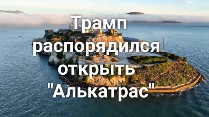 У берегов Калифорнии обнаружено судно с погибшими мигрантами. Трамп ввёл языковой ценз для водителей грузовиков. Трамп намерен возобновить работу тюрьмы Алькатрас