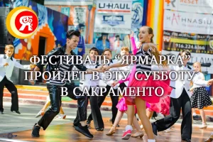 Фестиваль “Ярмарка” пройдёт в эту субботу в Сакраменто. «Золотой медведь со звездой»: как узнать, есть ли у вас Real ID? Тысячи парусников-велелл украсили пляжи Калифорнии.