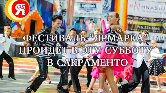 Фестиваль “Ярмарка” пройдёт в эту субботу в Сакраменто. «Золотой медведь со звездой»: как узнать, есть ли у вас Real ID? Тысячи парусников-велелл украсили пляжи Калифорнии.