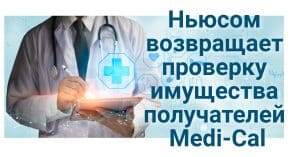Трамп грозит Калифорнии санкциями. Ньюсом возвращает проверку имущества получателей Medi-Cal. Война вокруг депортаций: Трамп игнорирует федеральные суды.