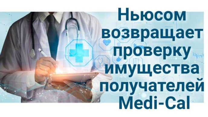 Трамп грозит Калифорнии санкциями. Ньюсом возвращает проверку имущества получателей Medi-Cal. Война вокруг депортаций: Трамп игнорирует федеральные суды.