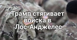 Калифорнию может накрыть цунами. Трамп стягивает войска в Лос-Анджелес. Федеральное правительство планирует урезать финансирование Калифорнии.