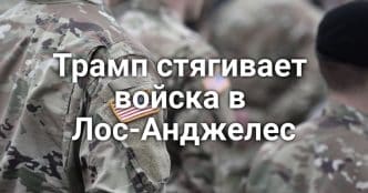 Калифорнию может накрыть цунами. Трамп стягивает войска в Лос-Анджелес. Федеральное правительство планирует урезать финансирование Калифорнии.