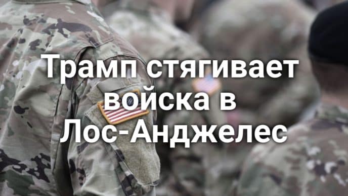 Калифорнию может накрыть цунами. Трамп стягивает войска в Лос-Анджелес. Федеральное правительство планирует урезать финансирование Калифорнии.