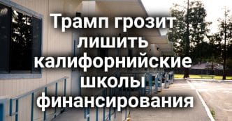 Калифорния не смогла остановить переброску военных в Лос-Анджелес. Трамп грозит лишить калифорнийские школы финансирования. Лесной пожар уничтожил свыше 1700 гектаров леса за сутки.
