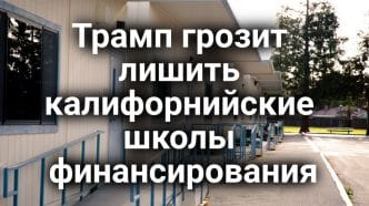 Калифорния не смогла остановить переброску военных в Лос-Анджелес. Трамп грозит лишить калифорнийские школы финансирования. Лесной пожар уничтожил свыше 1700 гектаров леса за сутки.