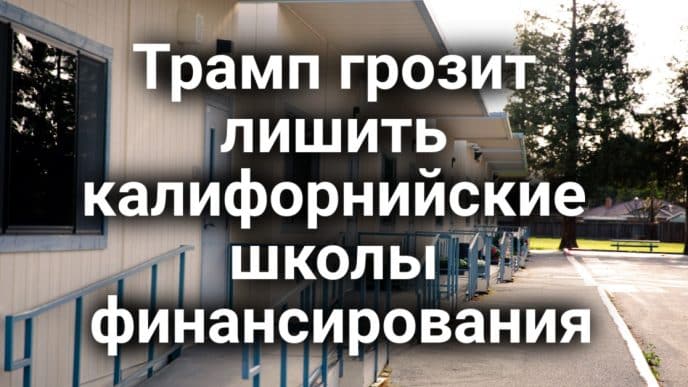 Калифорния не смогла остановить переброску военных в Лос-Анджелес. Трамп грозит лишить калифорнийские школы финансирования. Лесной пожар уничтожил свыше 1700 гектаров леса за сутки.