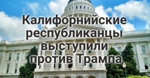 Что привело к беспорядкам в Лос-Анджелесе? Калифорнийские республиканцы восстали против политики Трампа. Калифорнийка судится с Costco из-за упавшего шкафа.
