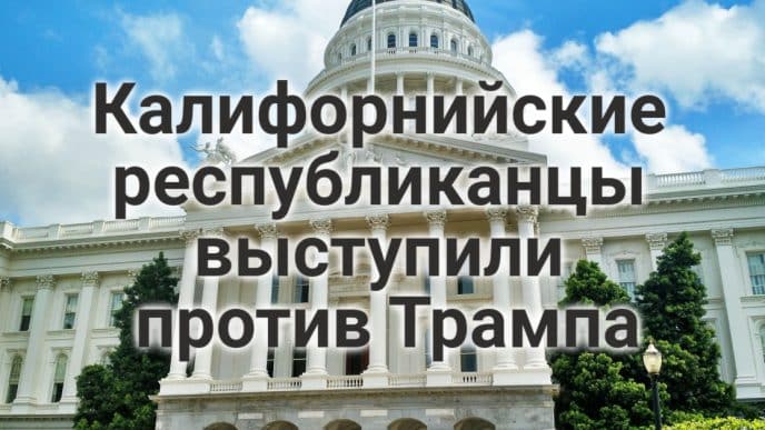 Что привело к беспорядкам в Лос-Анджелесе? Калифорнийские республиканцы восстали против политики Трампа. Калифорнийка судится с Costco из-за упавшего шкафа.