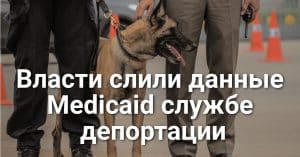 В Калифорнии арестовали гражданина США в ходе облавы на нелегальных иммигрантов. Власти США слили службе депортации данные мигрантов-участников Medicaid.
